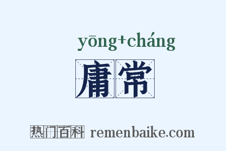 庸常是什么意思的图片